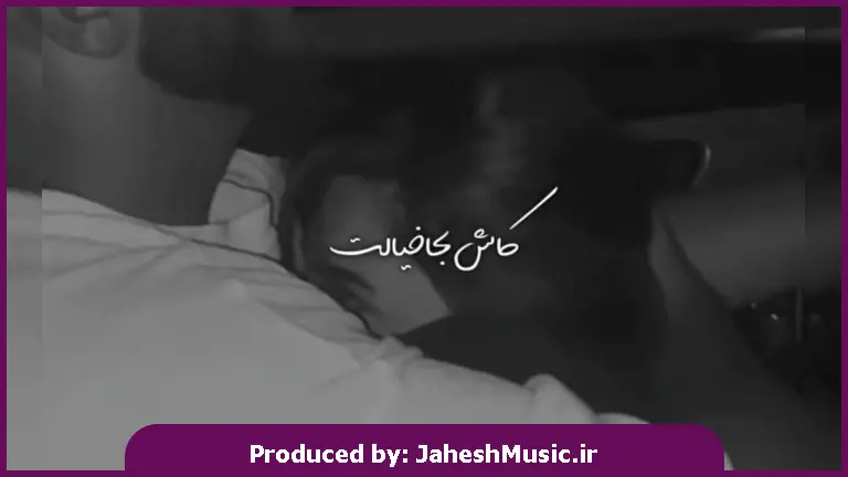دانلود آهنگ کاش بجا خیالت ببافم موهاته 